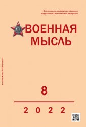 Военная мысль №8 2022