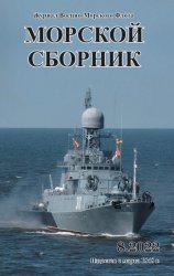 Морской сборник №8 2022