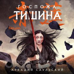 Госпожа Тишина (Аудиокнига)