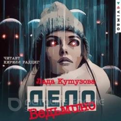 Ведьмино дело (Аудиокнига)