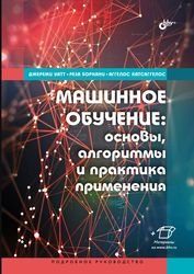 Машинное обучение: основы, алгоритмы и практика применения