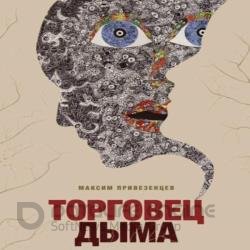 Торговец дыма (Аудиокнига)