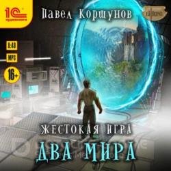 Жестокая игра. Два мира (Аудиокнига)