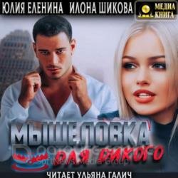 Мышеловка для дикого (Аудиокнига)