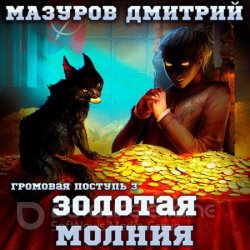 Золотая молния (Аудиокнига)