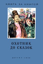 Охотник до сказок (Русские сказки)