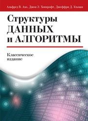 Структуры данных и алгоритмы. Классическое издание