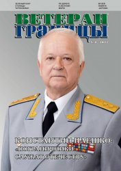 Ветеран границы №1 2022