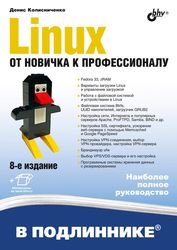 Linux. От новичка к профессионалу, 8-е издание