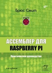 Ассемблер для Raspberry Pi. Практическое руководство, 4-е издание