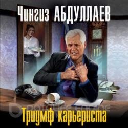 Триумф карьериста (Аудиокнига)