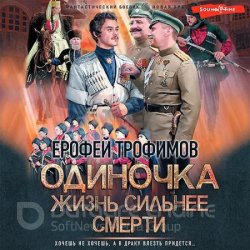 Одиночка. Жизнь сильнее смерти (Аудиокнига)