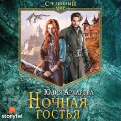 Ночная гостья (Аудиокнига)