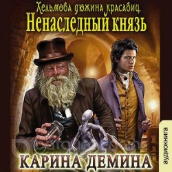 Хельмова дюжина красавиц. Ненаследный князь (Аудиокнига)