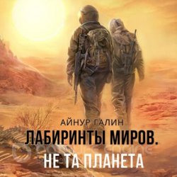 Не та планета (Аудиокнига)