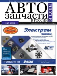 Автозапчасти и цены №2 2022