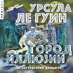 Город иллюзий (Аудиокнига) декламатор Данцигер Григорий