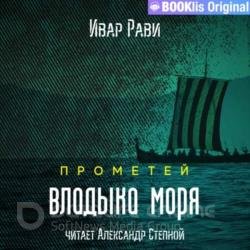 Прометей. Владыка моря (Аудиокнига) декламатор Степной Александр