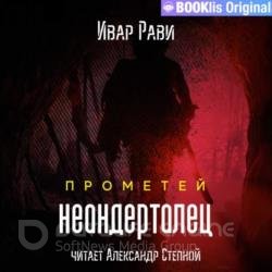 Прометей. Неандерталец (Аудиокнига) декламатор Степной Александр