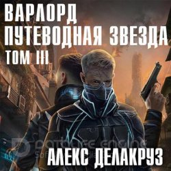 Варлорд. Путеводная звезда. Том 3 (Аудиокнига)