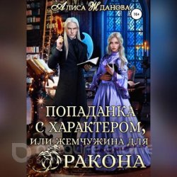 Попаданка с характером, или жемчужина для дракона (Аудиокнига)