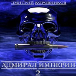 Адмирал Империи. Книга 2 (Аудиокнига)