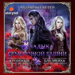 Владыка сумеречной башни (Аудиокнига)