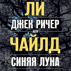 Джек Ричер, или Синяя луна (Аудиокнига)