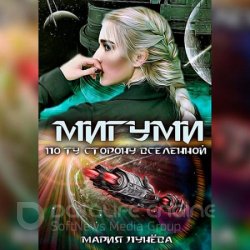 Мигуми. По ту сторону Вселенной (Аудиокнига)