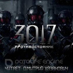 3017. Противостояние (Аудиокнига)