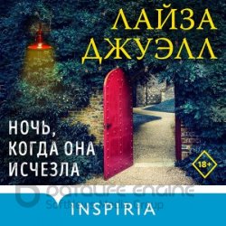 Ночь, когда она исчезла (Аудиокнига)