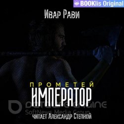 Прометей. Император (Аудиокнига) читает Александр Степной