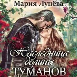 Наследница долины туманов (Аудиокнига)