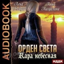 Кара небесная (Аудиокнига)