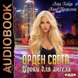 Уроки для ангела (Аудиокнига)