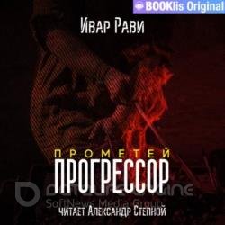 Прометей. Прогрессор (Аудиокнига) декламатор Степной Александр