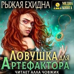 Ловушка для артефактора (Аудиокнига)