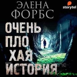 Очень плохая история (Аудиокнига)