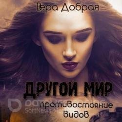 Противостояние видов (Аудиокнига)