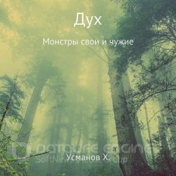 Дух. Монстры свои и чужие (Аудиокнига)