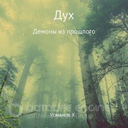 Дух. Демоны из прошлого (Аудиокнига)