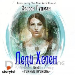 Клуб «Темные времена» (Аудиокнига)