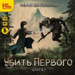 Убить первого. Книга 2 (Аудиокнига)