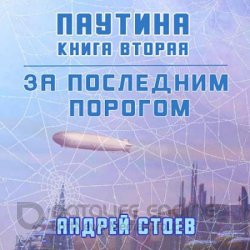 За последним порогом. Паутина. Книга 2 (Аудиокнига)