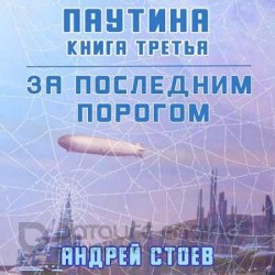 За последним порогом. Паутина. Книга 3 (Аудиокнига)