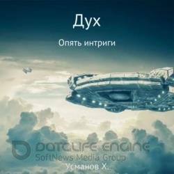 Дух. Опять интриги (Аудиокнига)