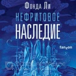 Нефритовое наследие (Аудиокнига)