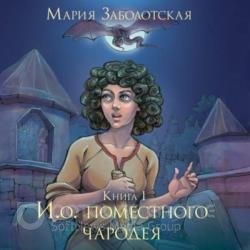 И.о. поместного чародея. Книга 1 (Аудиокнига)