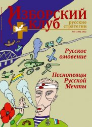 Изборский клуб. Русские стратегии №5 2022