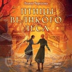 Птицы Великого леса (Аудиокнига)